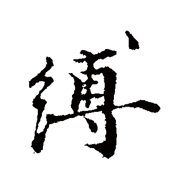 叶清臣