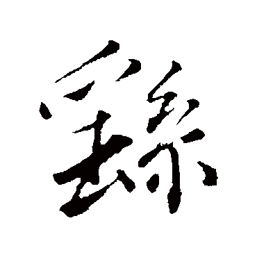 韩绛