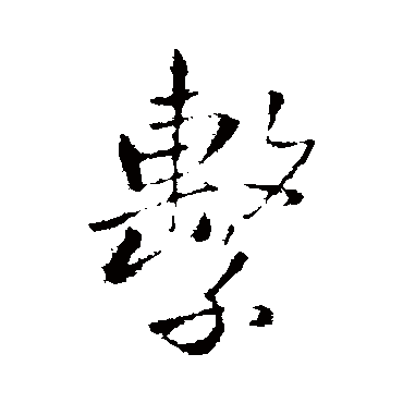 王铎