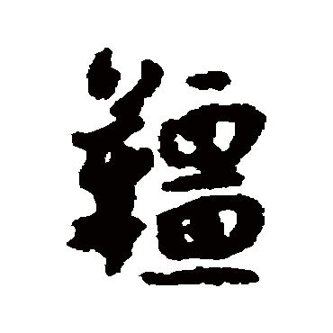 汇辑