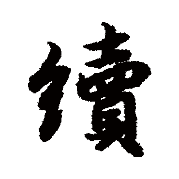陆柬之