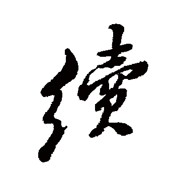 郑板桥
