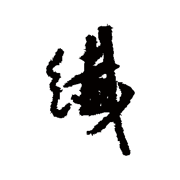 莫是龙