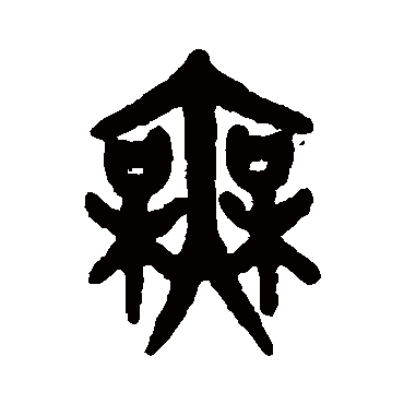 吴大澄
