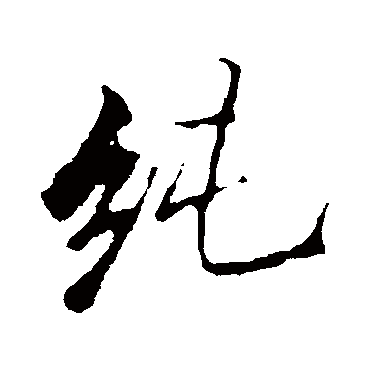 李邕
