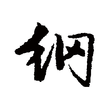 俞庸