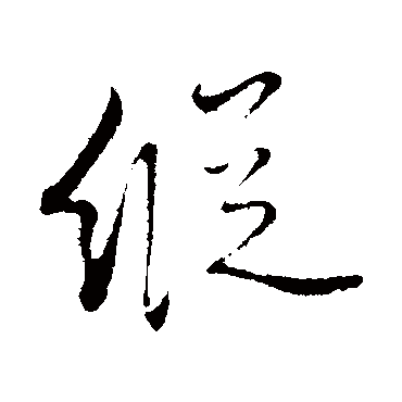 饶介