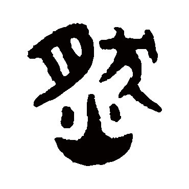 吴大澄