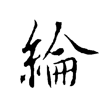 欧阳询