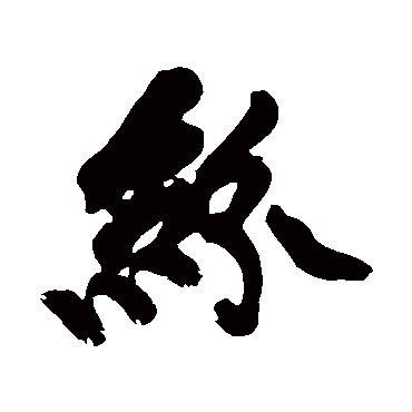 黄庭坚