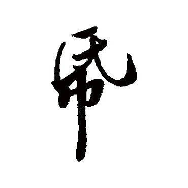 黄庭坚