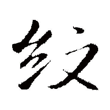 沈粲