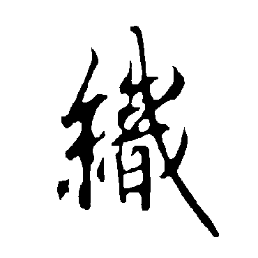 欧阳询