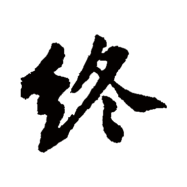 黄庭坚