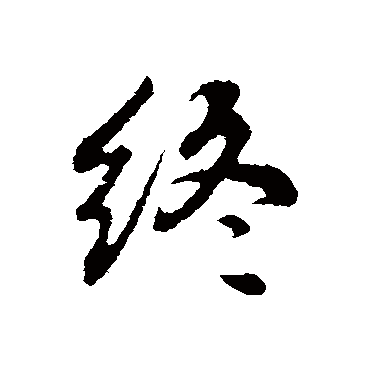 赵孟頫