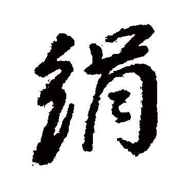 汇编