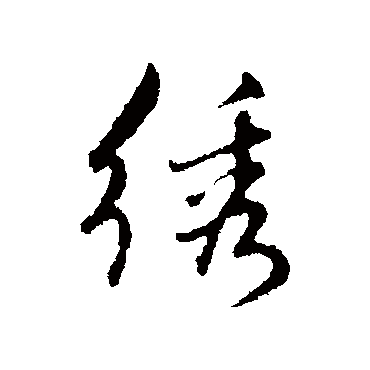 陈基