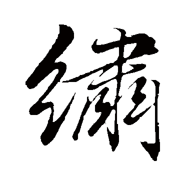 赵孟頫