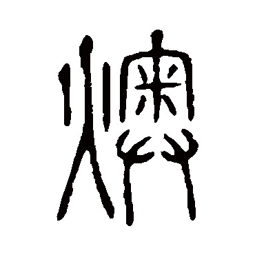 说文解字
