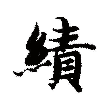 智永