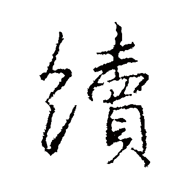 王羲之