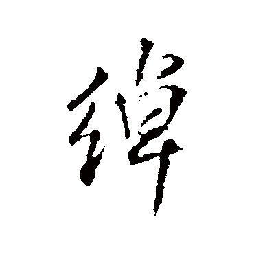 王铎