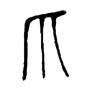 说文解字