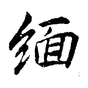 李邕