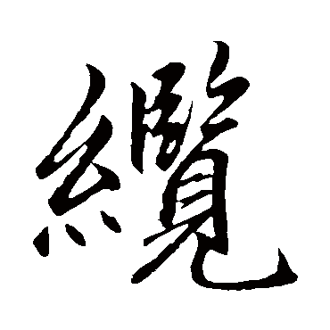 赵孟頫