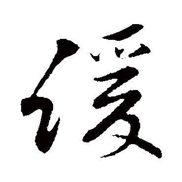 黄庭坚