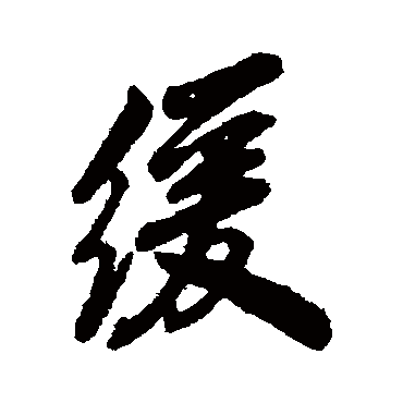 字汇