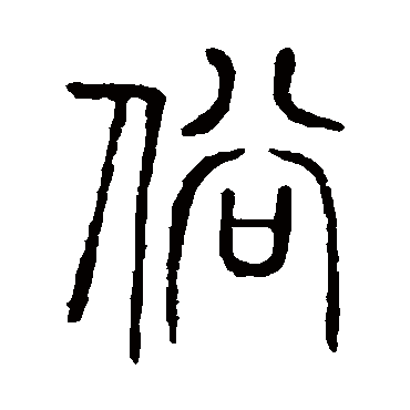 说文解字