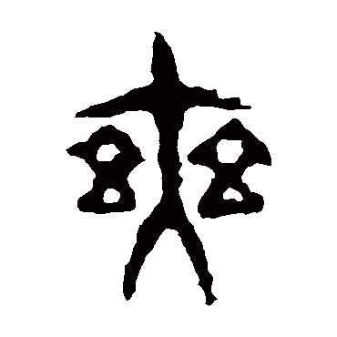 令鼎