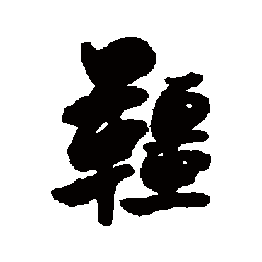 陈奕禧
