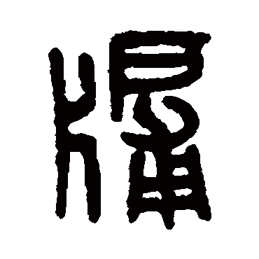 吴大澄