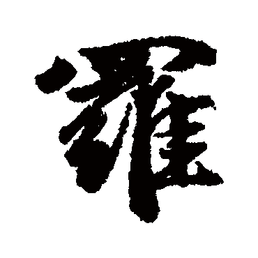赵孟頫