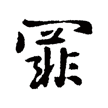 庾翼