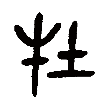 吴昌硕