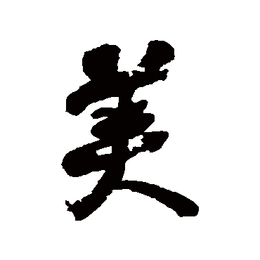 何绍基