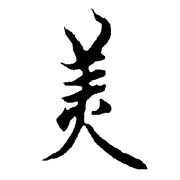 欧阳询