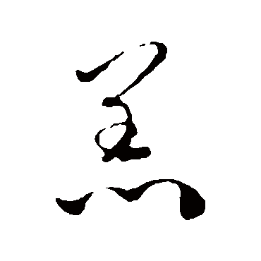 赵孟頫