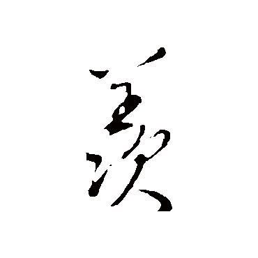 王孟端
