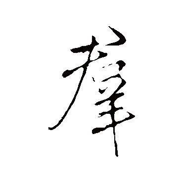 李邕