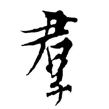 欧阳询