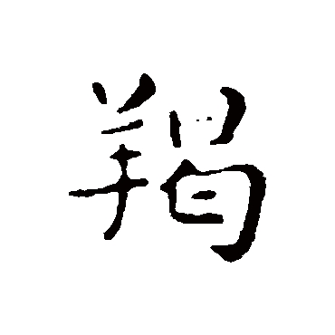 俞和