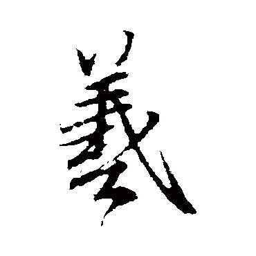 王羲之