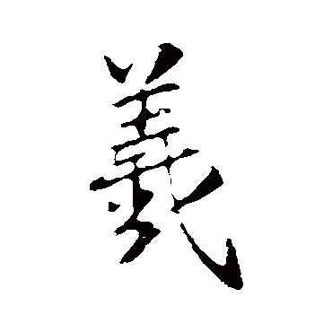 王羲之