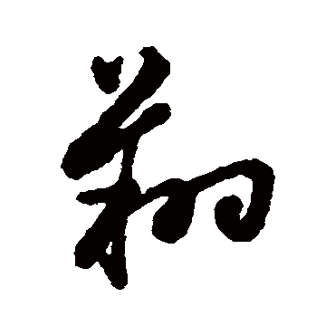 字汇