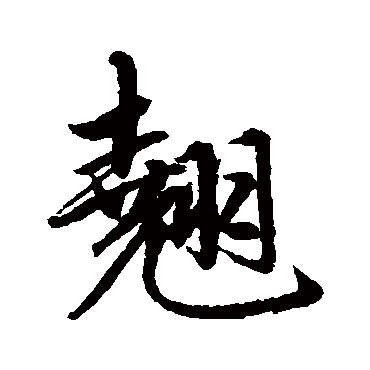赵孟頫
