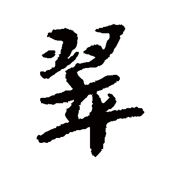 蔡襄